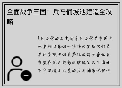 全面战争三国:兵马俑城池建造全攻略