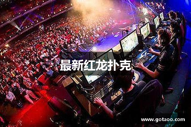 最新红龙扑克